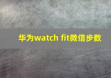 华为watch fit微信步数